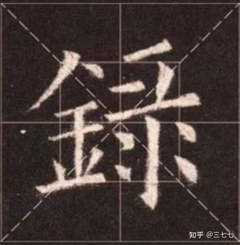 金字旁名字